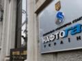  Нафтогаз  обратился к Еврокомиссии с жалобой на злоупотребление  Газпромом  доминирующим положением на рынке