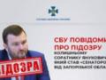 СБУ объявила подозрение соратнику Януковича, ставшему «сенатором от Запорожской области РФ»