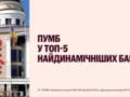 ПУМБ признан одним из самых динамичных банков страны по версии NV.ua