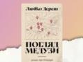Роман «Взгляд медузы» Любка Дереша стал победителем Премии книжных блогеров