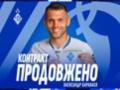 Динамо продовжило контракт з Караваєвим