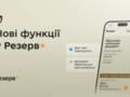 В Резерв+ появились новые функции