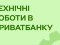 ПриватБанк предупредил о технических работах - операции с картами будут недоступны
