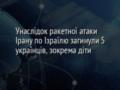 Унаслідок ракетної атаки Ірану по Ізраїлю загинули 5 українців, зокрема діти