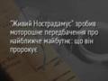  Живий Нострадамус  зробив моторошне передбачення про найближче майбутнє: що він пророкує