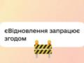 В  Дие  временно не будет работать услуга  еВідновлення 