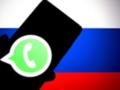 WhatsApp обвинил власти РФ в нарушении прав людей