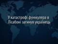 У катастрофі фунікулера в Лісабоні загинув українець