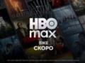HBO Max готовится к официальному запуску в Украине