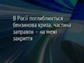 В Росії поглиблюється бензинова криза, частина заправок – на межі закриття