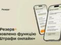 В приложении  Резерв+  обновили возможности уплаты штрафов