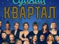 Бойкот Кварталу-95: артисты отменяют участие в концерте