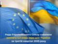 Совет ЕС одобрил шестой платеж Украины на сумму около €2,3 миллиарда