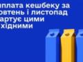 В выходные украинцы получат  национальный кэшбек  сразу за октябрь и ноябрь