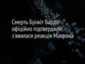 Смерть Бріжіт Бардо офіційно підтвердили, з явилася реакція Макрона