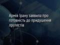 Армія Ірану заявила про готовність до придушення протестів