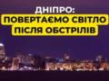 Днепру частично вернули свет после нескольких дней блэкаута