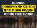 В Днепре на левом берегу полностью восстановили подачу электроэнергии - правый в ожидании