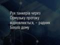Рух танкерів через Ормузьку протоку відновлюється, – радник Білого дому