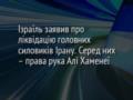 Ізраїль заявив про ліквідацію головних силовиків Ірану. Серед них – права рука Алі Хаменеї
