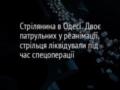 Стрілянина в Одесі. Двоє патрульних у реанімації, стрільця ліквідували під час спецоперації