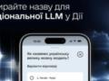 В  Дії  выбирают название для первого украинского ИИ: среди лидеров  Кавун ,  Говерла  и С яйво 