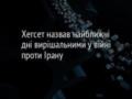 Хегсет назвав найближчі дні вирішальними у війні проти Ірану
