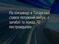 На хімзаводі в Татарстані стався потужний вибух: є загиблі та понад 70 постраждалих
