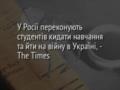 У Росії переконують студентів кидати навчання та йти на війну в Україні, - The Times