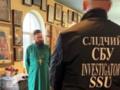 СБУ разоблачила пророссийских агитаторов, среди которых архимандрит УПЦ МП