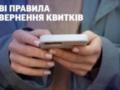 Укрзализныця вводит новые правила возврата билетов