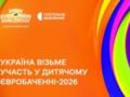 Официально. Украина примет участие в Детском Евровидении