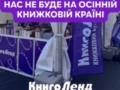 «КнигоЛенд» пропустит осенью «Книжную Страну» из-за последствий российской атаки