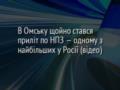 В Омську щойно стався приліт по НПЗ — одному з найбільших у Росії? (відео)
