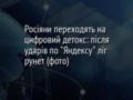 Росіяни переходять на цифровий детокс: після ударів по  Яндексу  ліг рунет