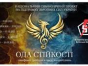  Ода стійкості — симфонії свободи у часи випробувань . Національний симфонічний тур на підтримку 5-ї окремої штурмової бригади