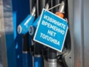 Закрывают АЗС. В России растет топливный кризис