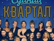 Бойкот Кварталу-95: артисты отменяют участие в концерте