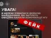 Украинцев предупредили о фейковых каналах  Нацгвардии 