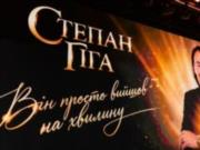 Солд-аут и петиция о Герое Украины: как в Киеве состоялся концерт памяти Степана Гиги