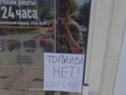 В Крыму полностью остановили продажу бензина за наличные