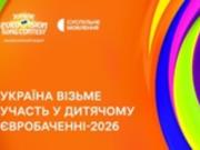 Официально. Украина примет участие в Детском Евровидении