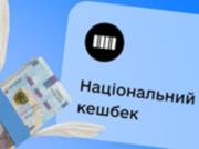Кэшбэк за апрель украинцы получат с 3 июля