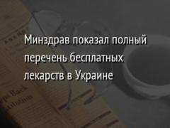 Минздрав показал полный перечень бесплатных лекарств в Украине