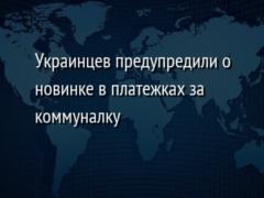 Украинцев предупредили о новинке в платежках за коммуналку
