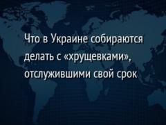 Что в Украине собираются делать с «хрущевками», отслужившими свой срок