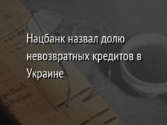 Нацбанк назвал долю невозвратных кредитов в Украине