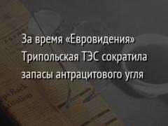 За время «Евровидения» Трипольская ТЭС сократила запасы антрацитового угля