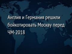 Англия и Германия решили бойкотировать Москву перед ЧМ-2018
