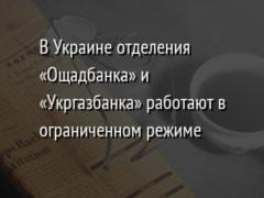 В Украине отделения «Ощадбанка» и «Укргазбанка» работают в ограниченном режиме